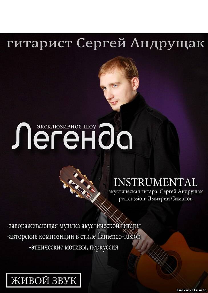 Концерт енакиевского гитариста Сергея Андрущака