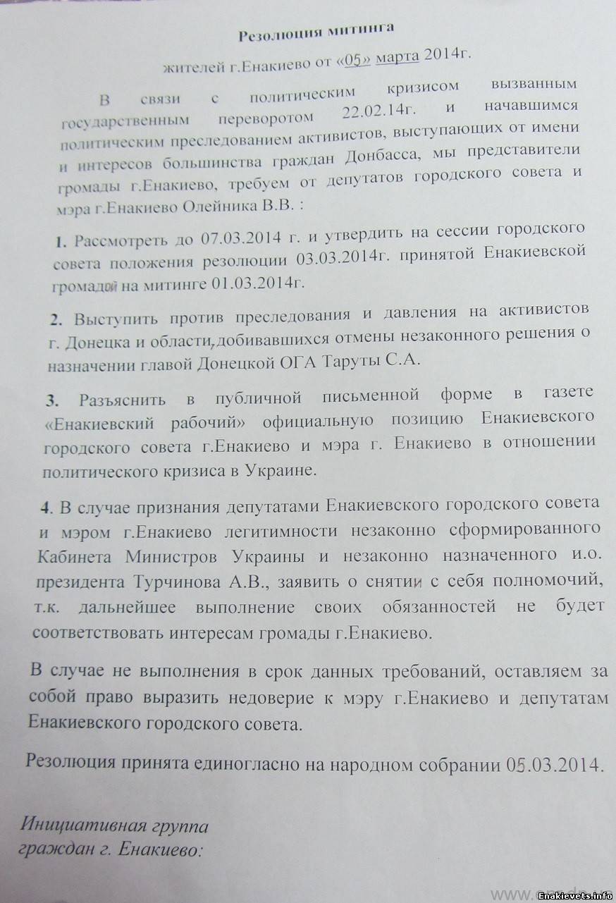 Резолюция митинга жителей г. Енакиево 5 марта 2014 года