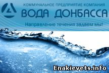 Информация для потребителей КП «Компания «Вода Донбасса» по оплате услуг водоснабжения и водоотведения с помощью киосков самообслуживания
